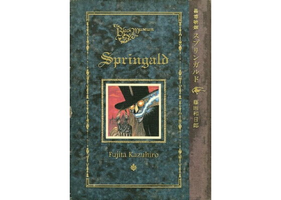 楽天kobo電子書籍ストア 黒博物館 スプリンガルド 藤田和日郎 楽天kobo電子書籍ストア 黒博物館 スプリンガルド 藤田和日郎